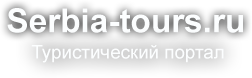 Cербия, туры в Сербию, отдых в Сербии, курорты Сербии